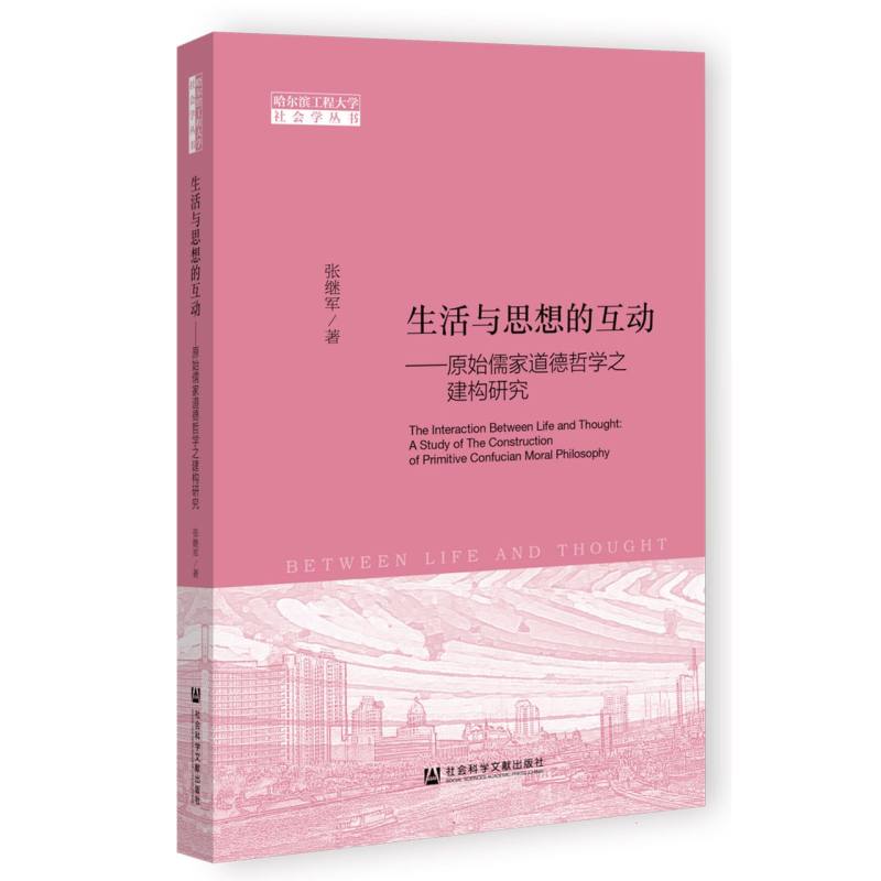 生活与思想的互动——原始儒家道德哲学之建构研究