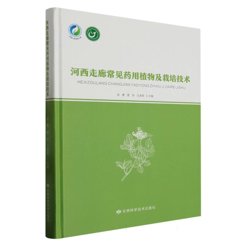河西走廊常见药用植物及栽培技术