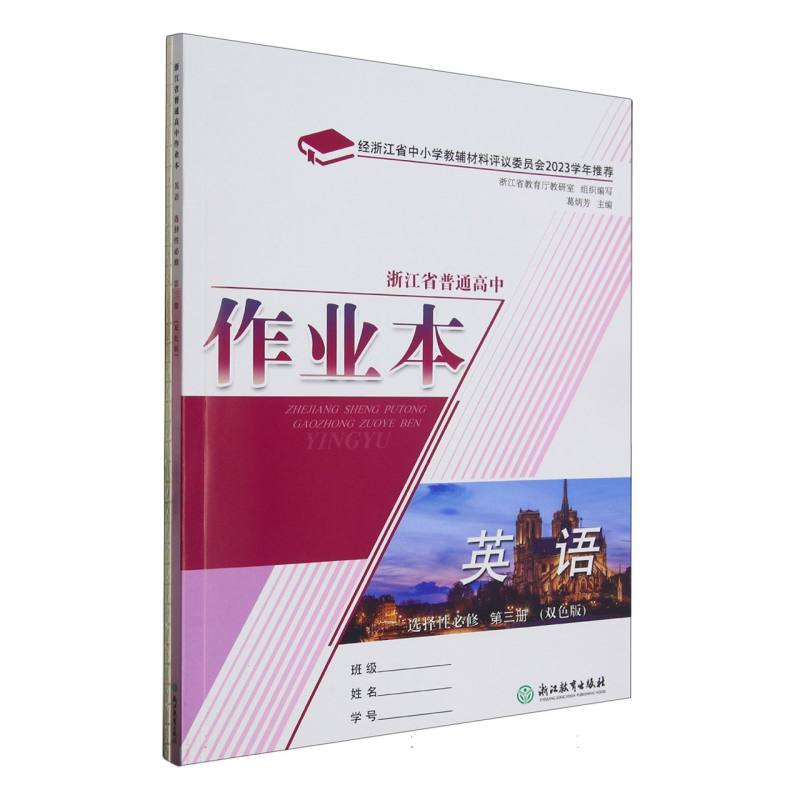 英语作业本（选择性必修第3册双色版）/浙江省普通高中