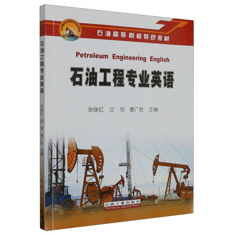 石油工程专业英语（石油高等院校特色教材）