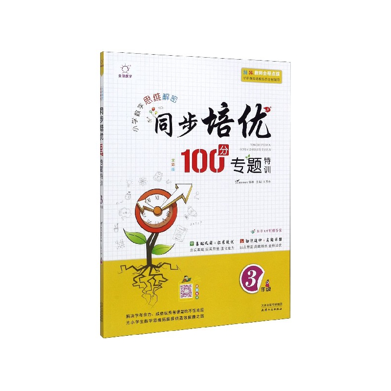 同步培优100分专题特训(3年级全彩版)/小学数学思维解密