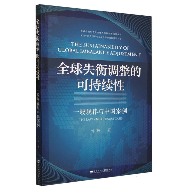 全球失衡调整的可持续性：一般规律与中国案例