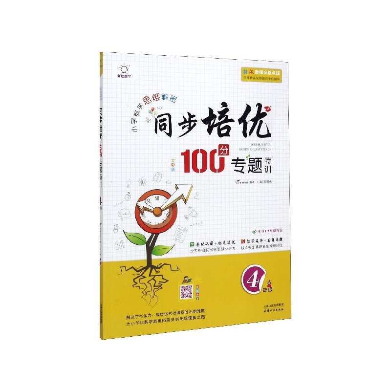 同步培优100分专题特训(4年级全彩版)/小学数学思维解密
