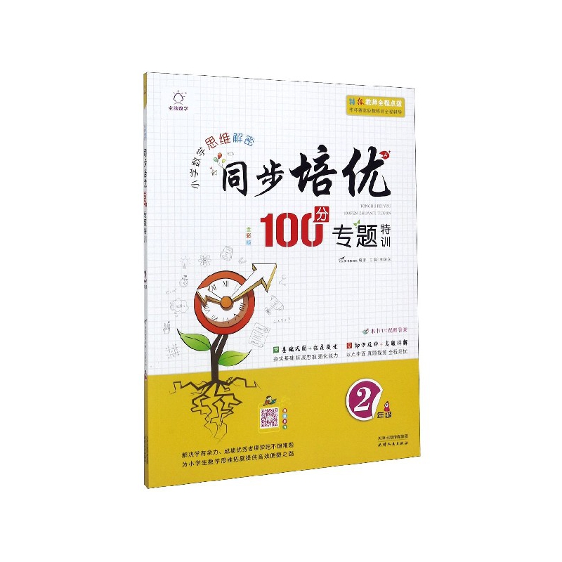 同步培优100分专题特训(2年级全彩版)/小学数学思维解密