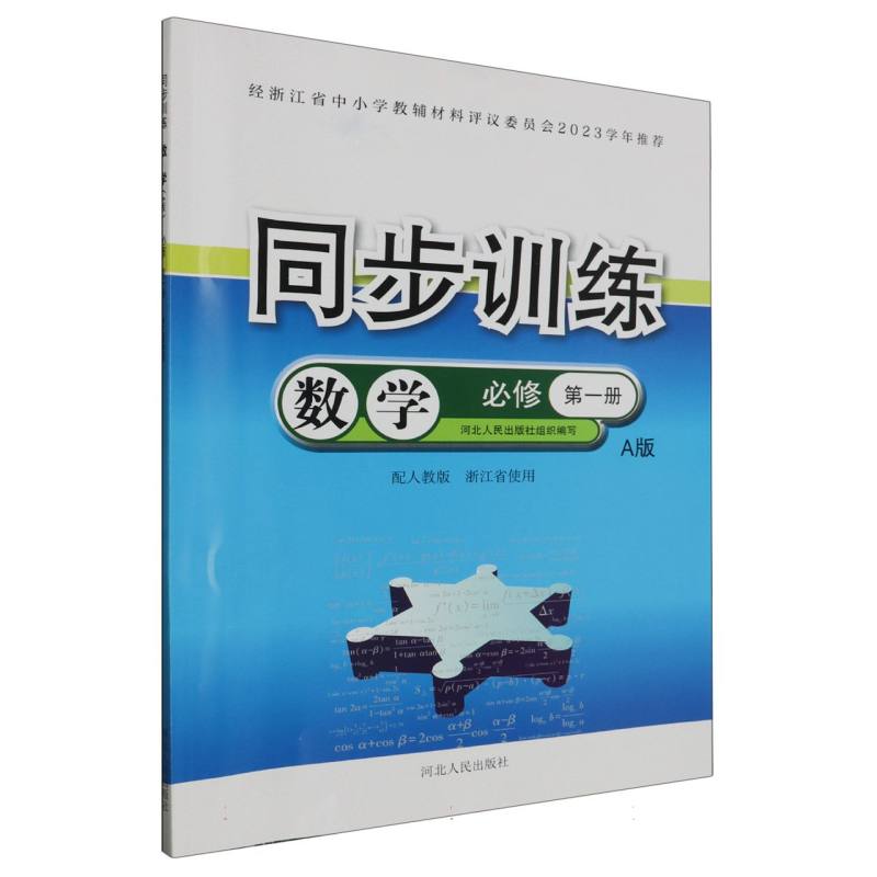 数学同步训练（必修第1册配人教版A版浙江省使用）