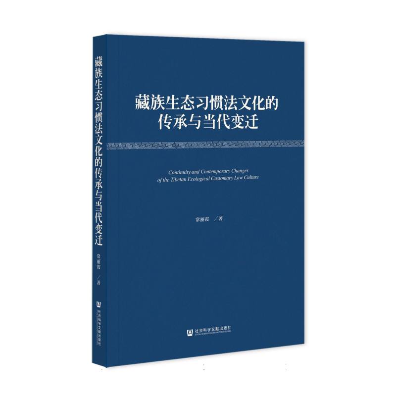 藏族生态习惯法文化的传承与当代变迁