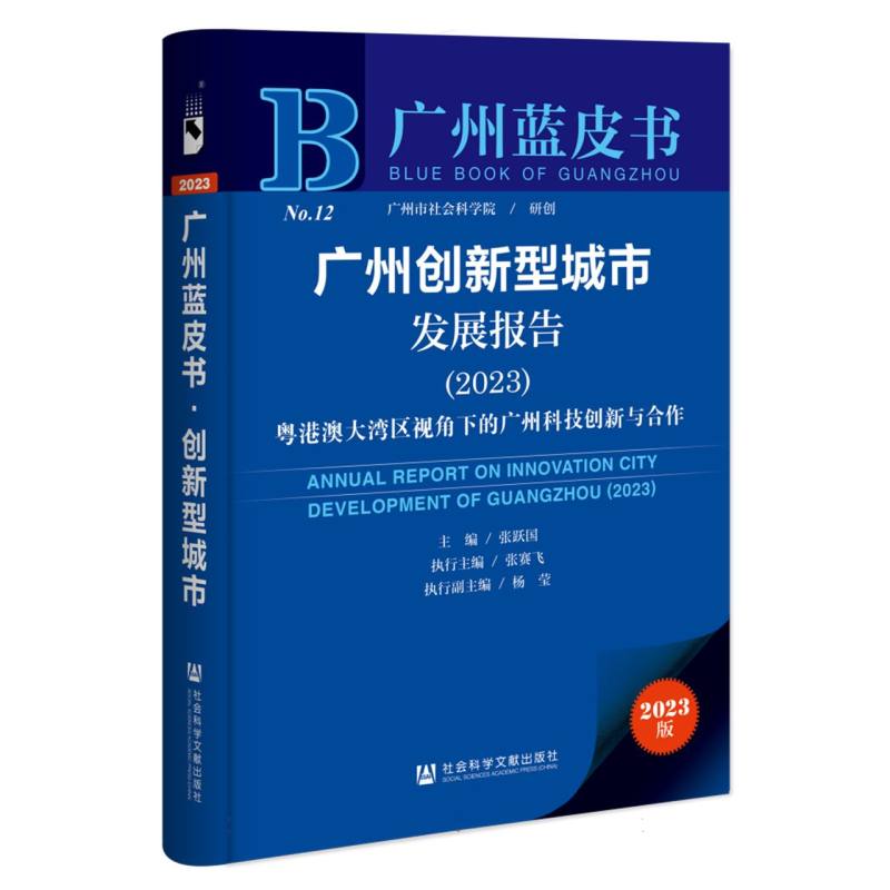 广州创新型城市发展报告（2023）