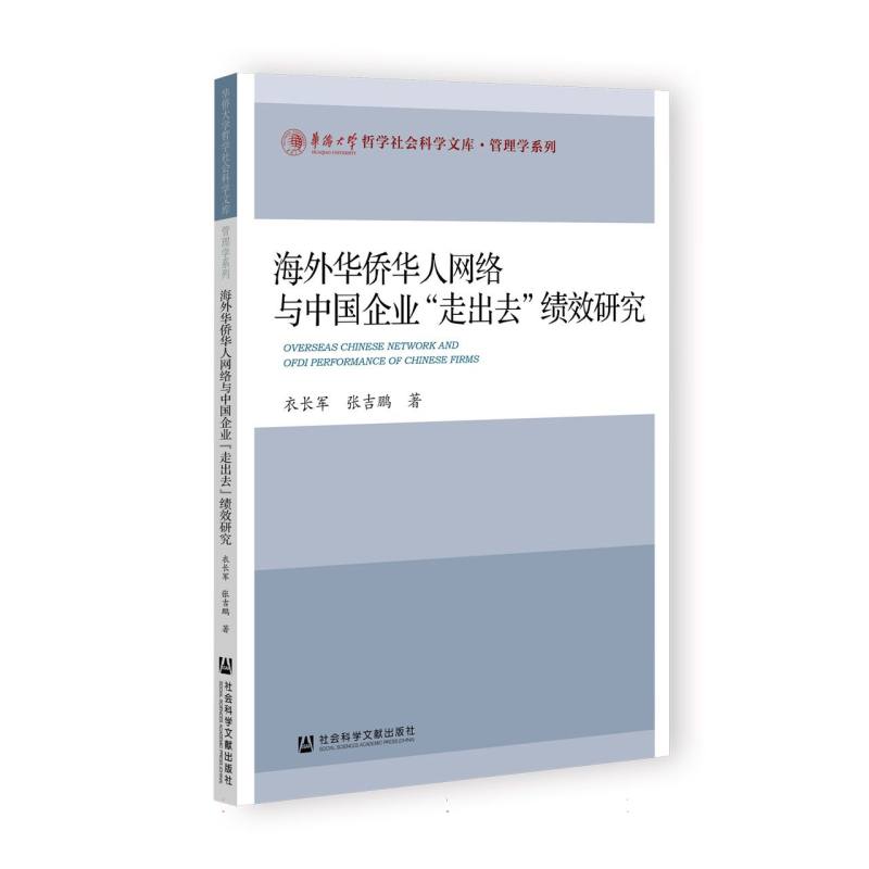 海外华侨华人网络与中国企业“走出去”绩效研究