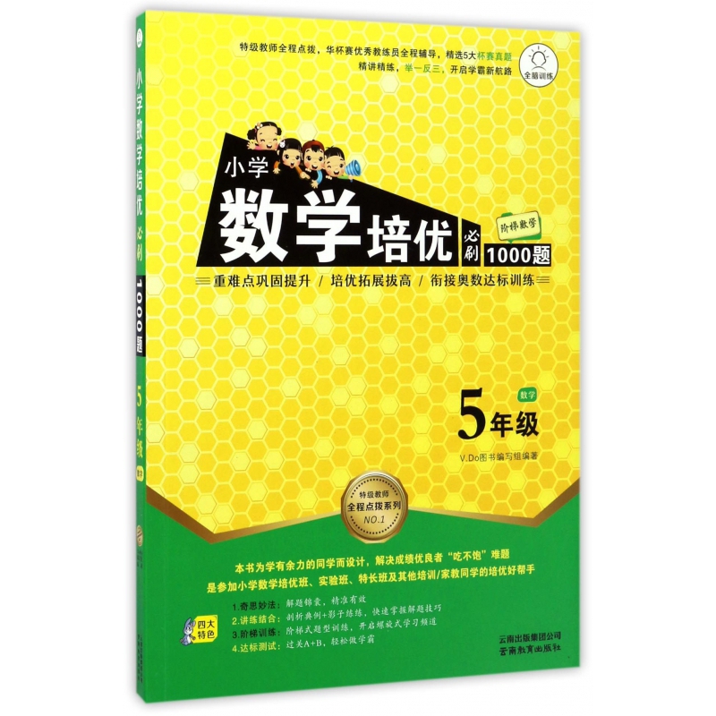 小学数学培优必刷1000题(5年级)/特级教师全程点拨系列