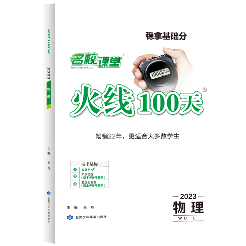 《火线100天》物理（全国版）