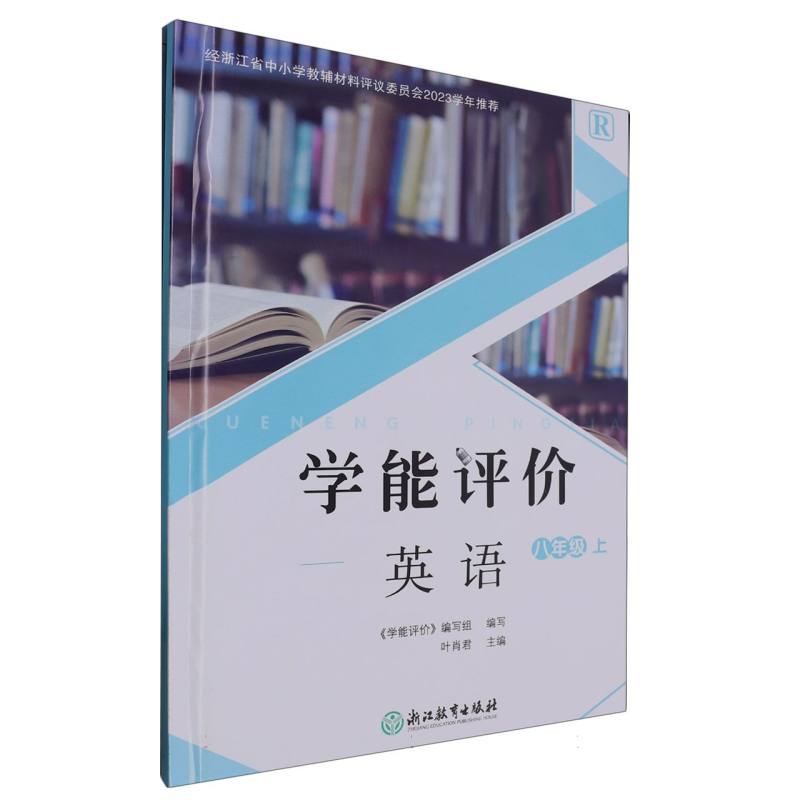 英语（8上R）/学能评价