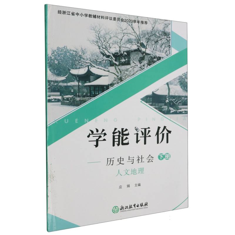 历史与社会（下人文地理）/学能评价
