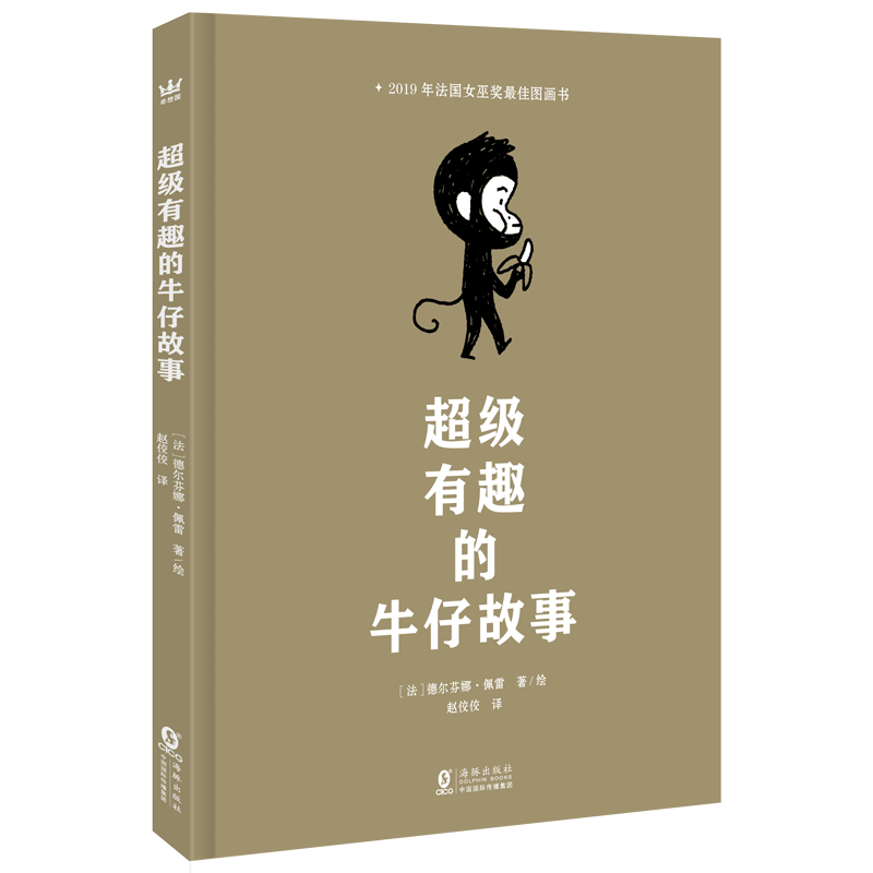 超级有趣的牛仔故事