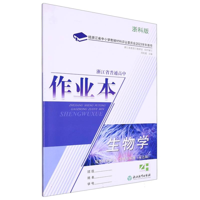 生物学作业本（选择性必修2生物与环境ZH浙科版双色版）/浙江省普通高中