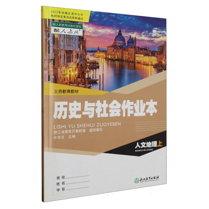 历史与社会作业本（人文地理上配人教版）/义教教材