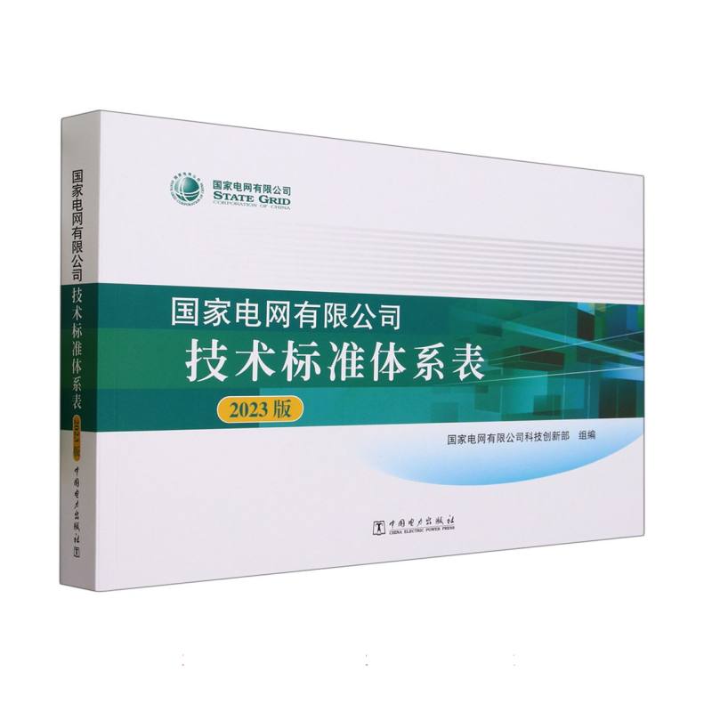 国家电网有限公司技术标准体系表（2023版）