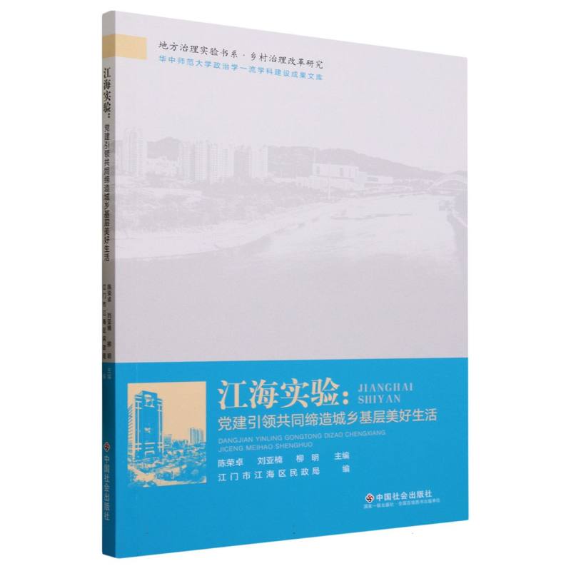 江海实验：党建引领缔造城乡基层美好生活