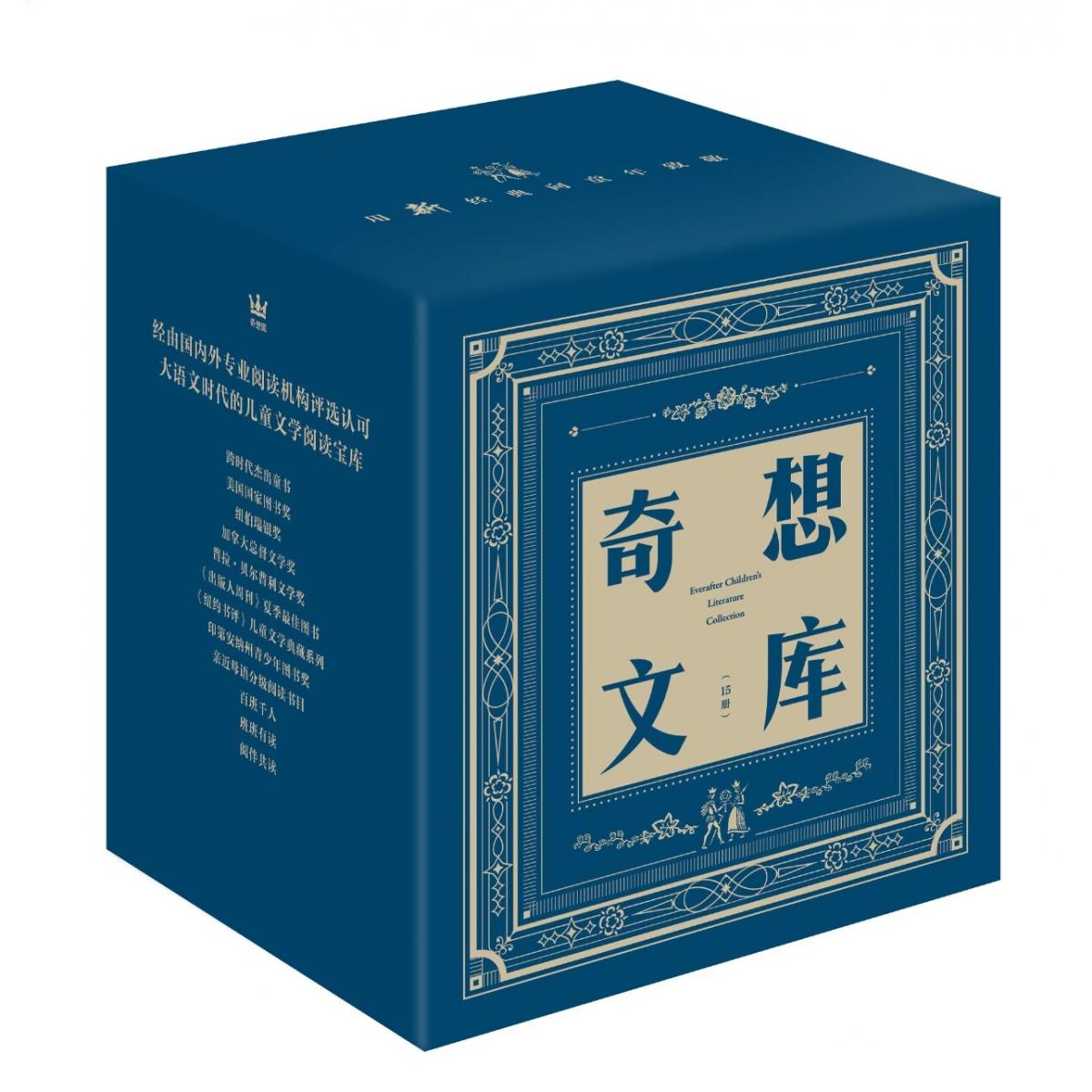 奇想文库15册 （蓝盒）