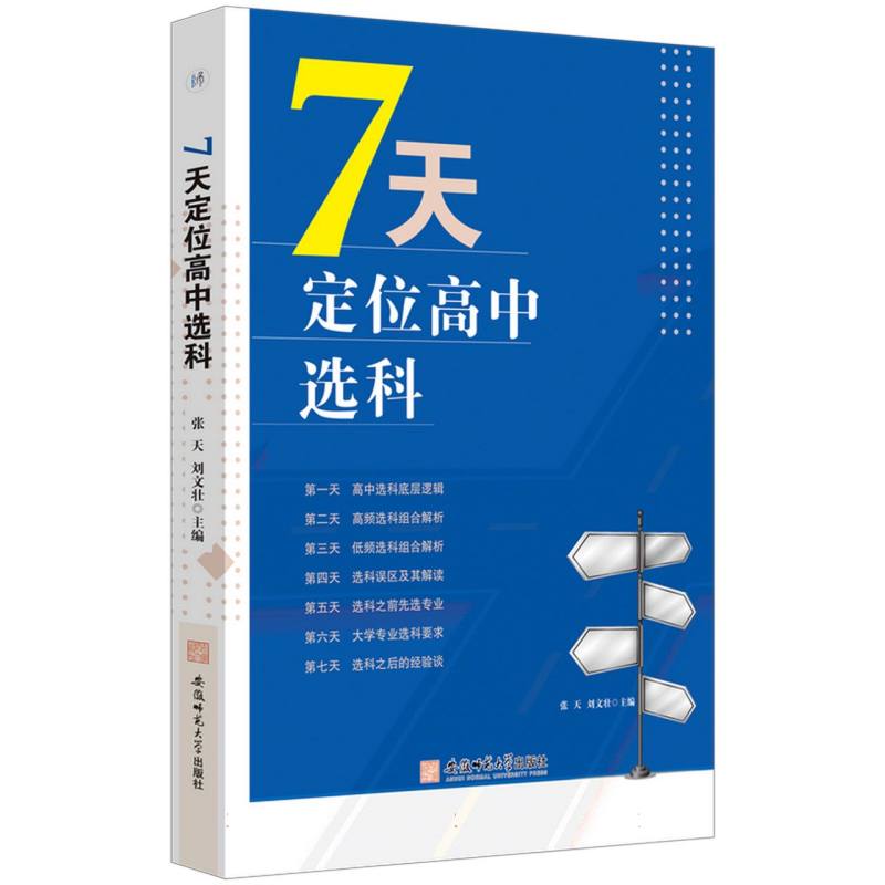 7天定位高中选科