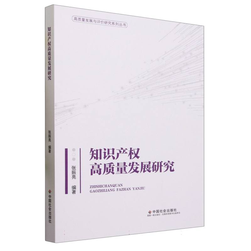 知识产权高质量发展研究