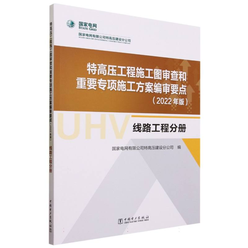特高压工程施工图审查和重要专项施工方案编审要点（2022年版线路工程分册）