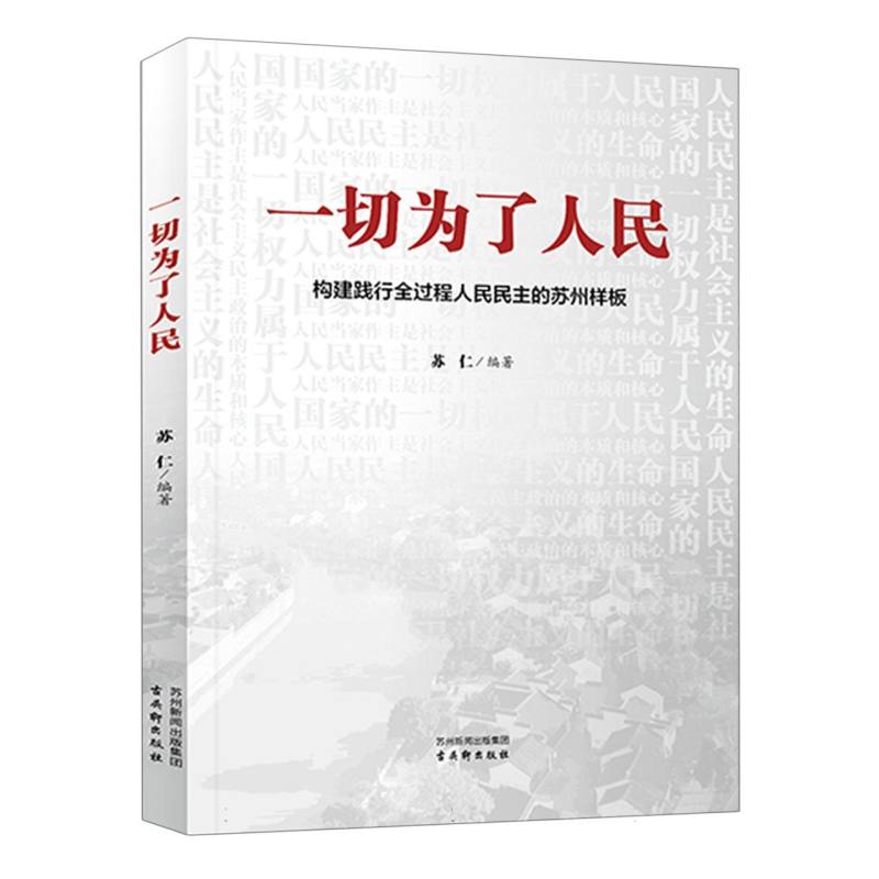 一切为了人民——构建践行全过程人民民主的苏州样板