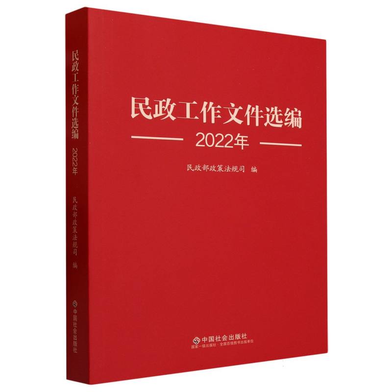 民政工作文件选编2022年