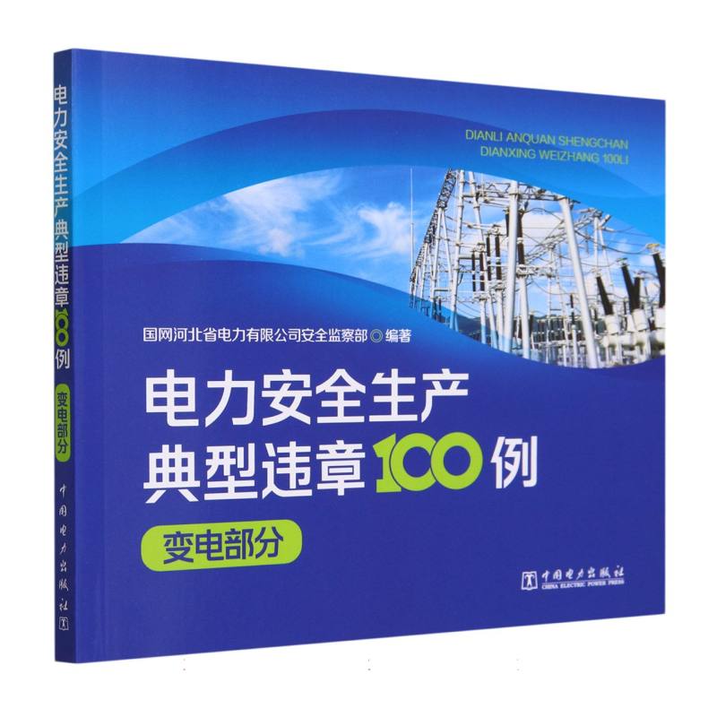 电力安全生产典型违章100例（变电部分）