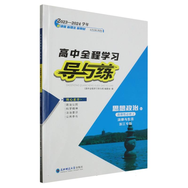 思想政治（选择性必修2法律与生活RJ浙江专版2023-2024学年）/高中全程学习导与练