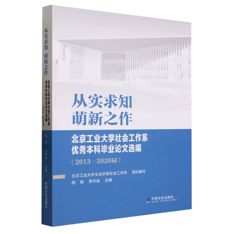 从实求知,萌新之作:北京工业大学社会工作系优秀本科毕业论文选编
