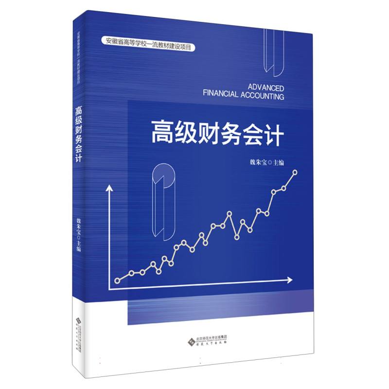 高级财务会计