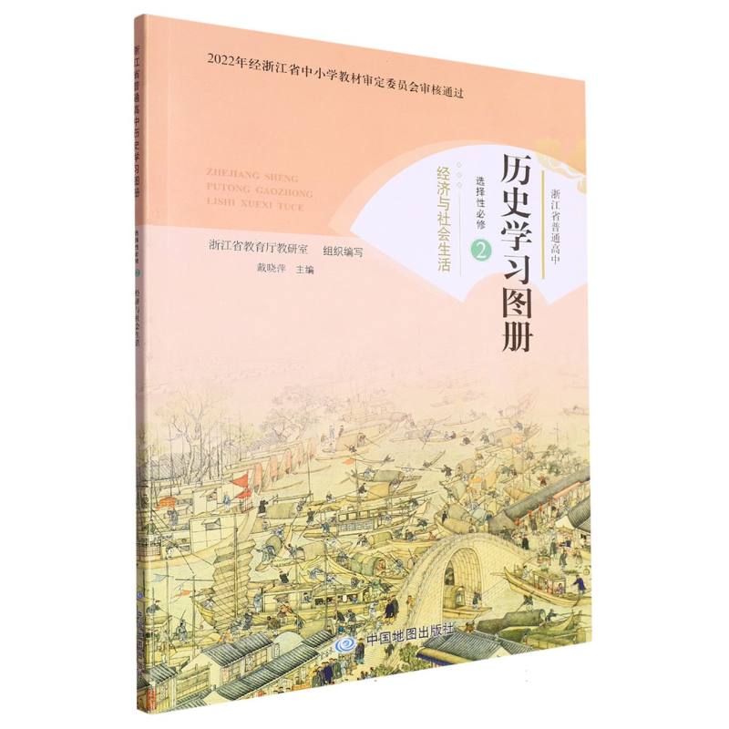 历史学习图册（选择性必修2经济与社会生活）/浙江省普通高中