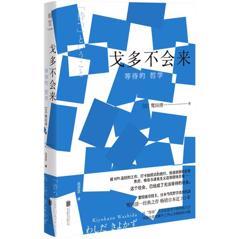 戈多不会来（等待的哲学）