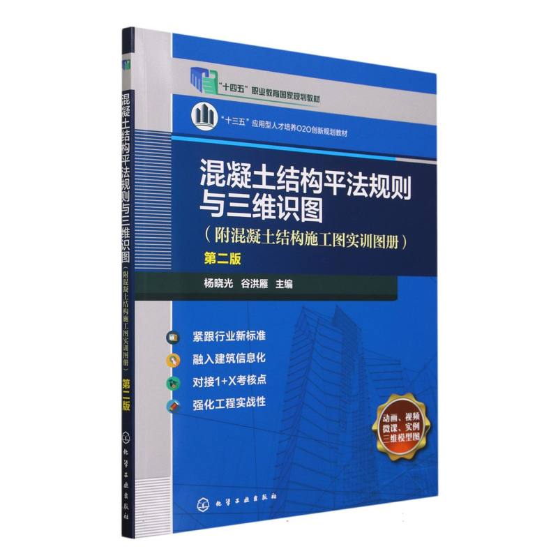 混凝土结构平法规则与三维识图(附混凝土结构施工图实训图册)(杨晓光) 第二版