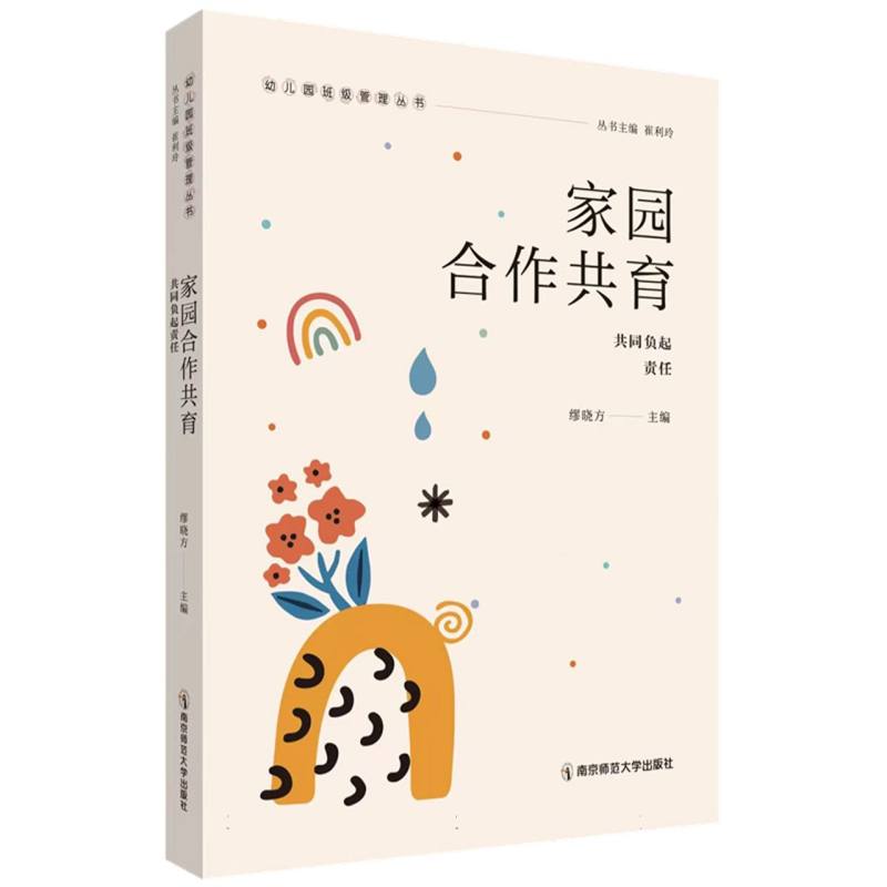 家园合作共育——共同负起责任(幼儿园班级管理丛书)