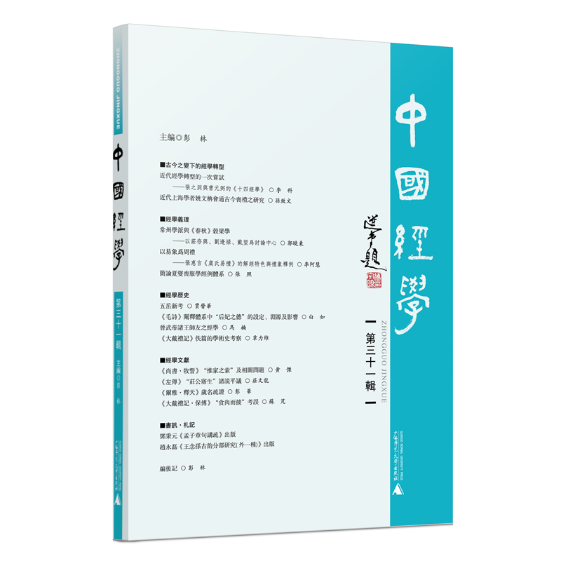 中国经学（第三十一辑）