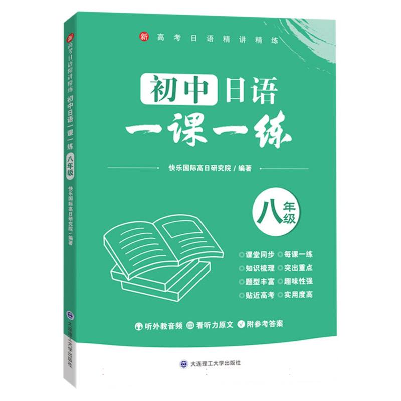 初中日语一课一练(八年级)