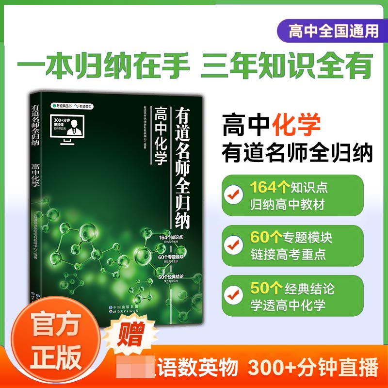 有道名师全归纳·高中化学（高二）