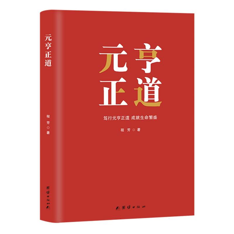 元亨正道