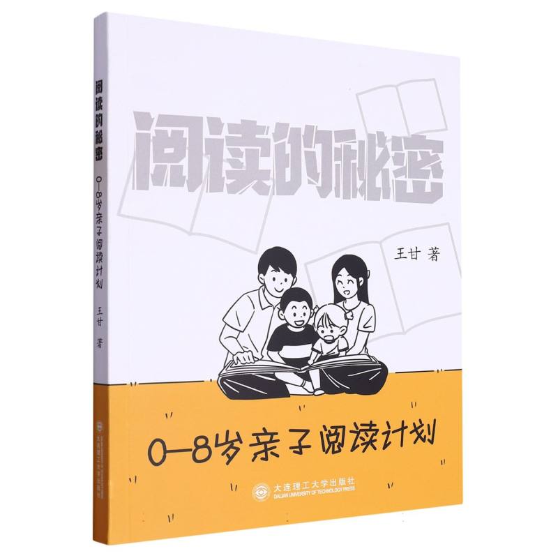 阅读的秘密 0-8岁亲子阅读计划