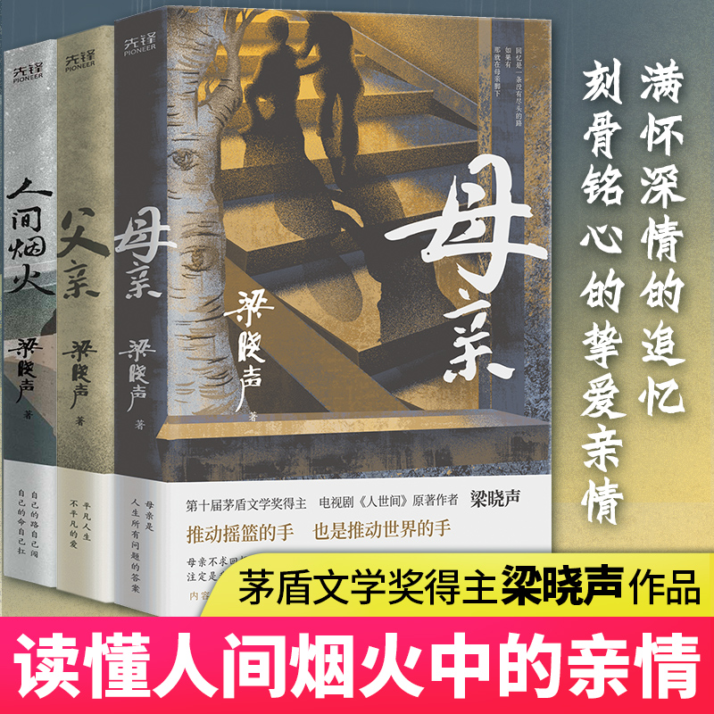 母亲+父亲+人间烟火