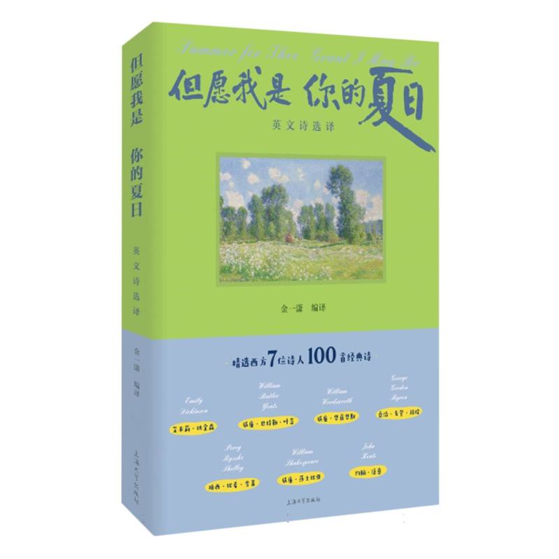 但愿我是你的夏日(英文诗选译)
