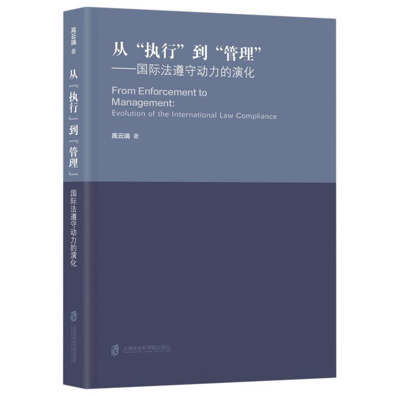  从“执行”到“管理”： 国际法遵守动力的演化