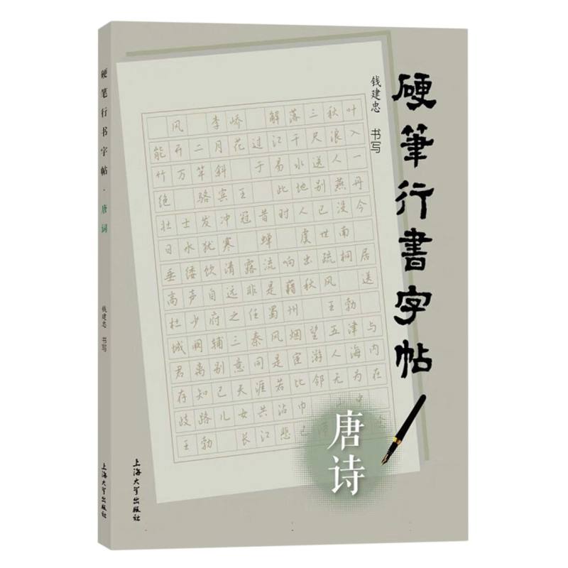 硬笔行书字帖·唐诗