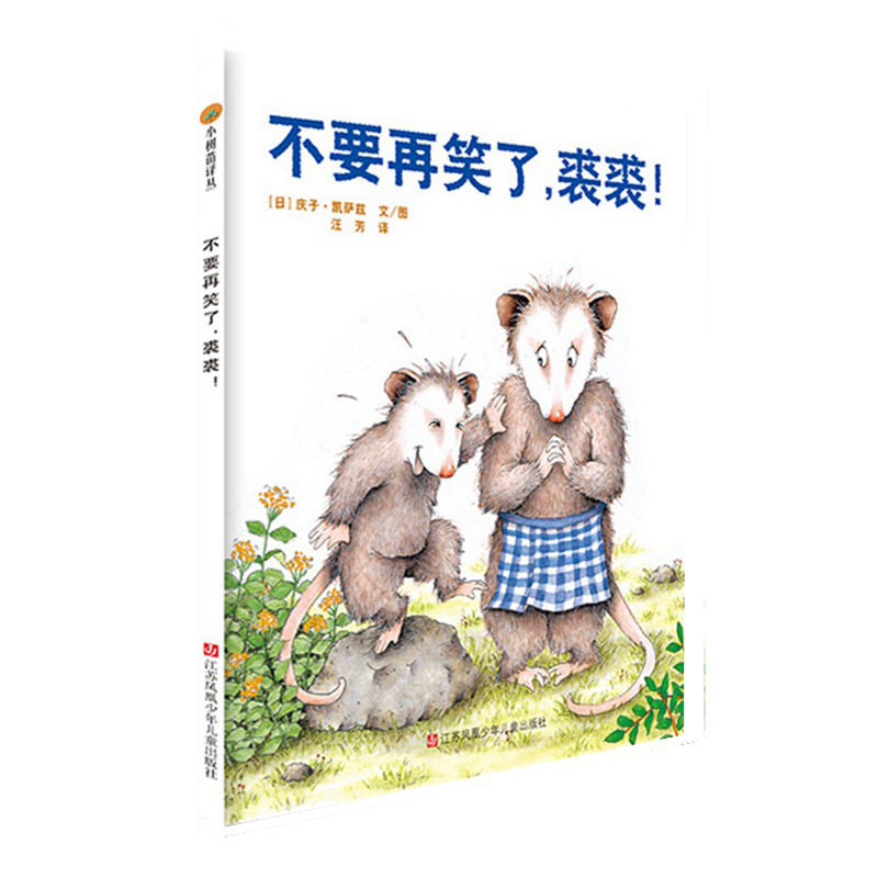小树苗译丛--不要再笑了，裘裘