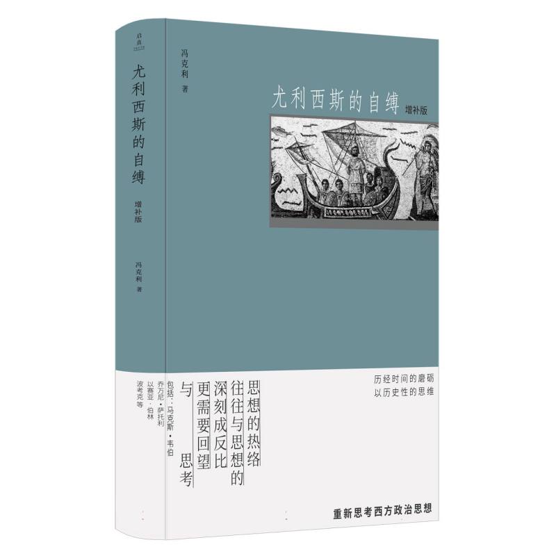 尤利西斯的自缚 增补版