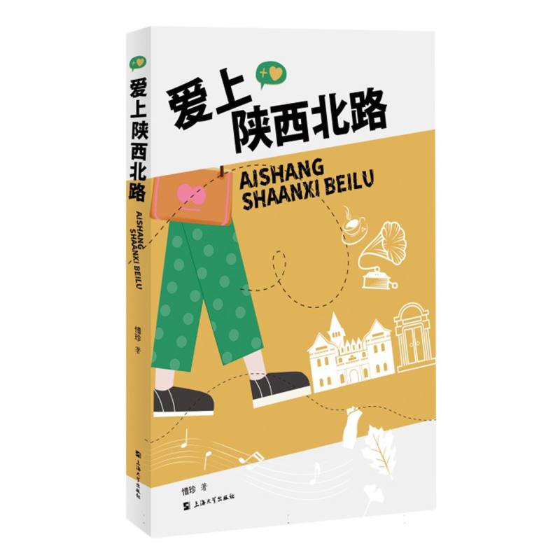 爱上陕西北路