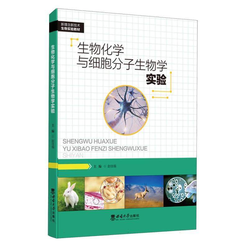 生物化学与细胞分子生物学实验