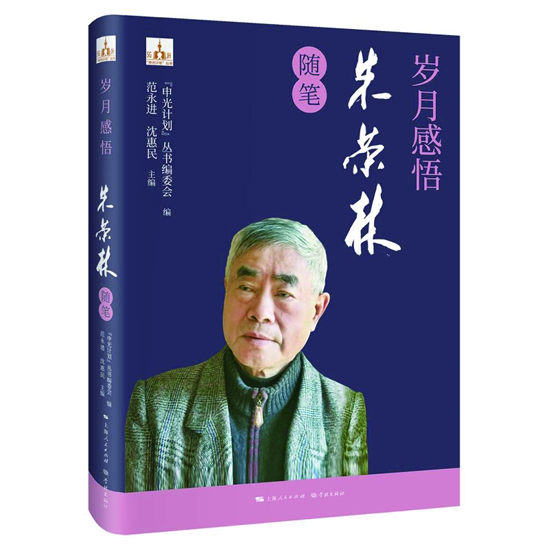 岁月感悟——朱荣林随笔