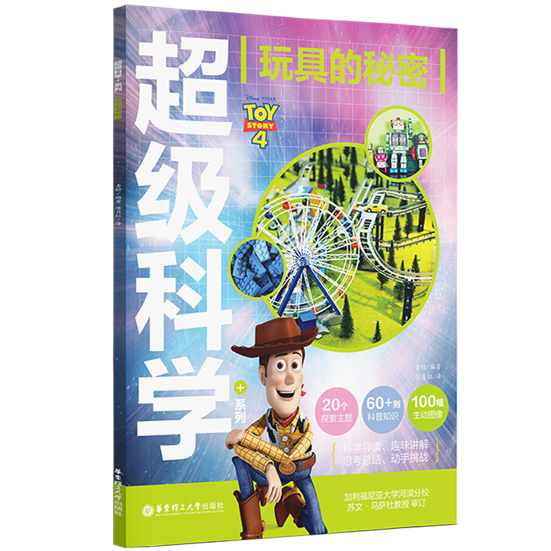 迪士尼超级科学+系列.玩具的秘密